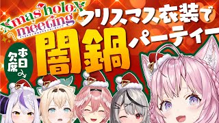 【holoXオフコラボ】闇鍋でクリスマス衣装お披露目🎅🎄✨【鷹嶺ルイ・博衣こより・沙花叉クロヱ・風真いろは/ホロライブ】 #SSholoX