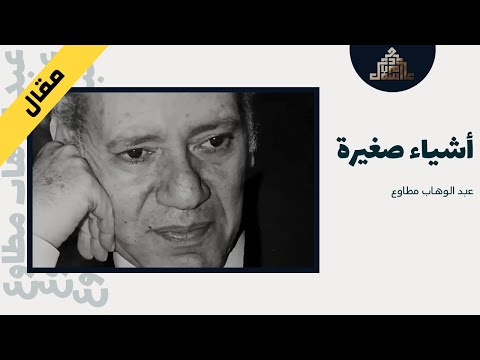 أشياء صغيرة مقالات عبد الوهاب مطاوع بصوت إسلام عادل 