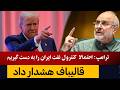 ترامپ از احتمال کنترول نفت ایران سخن زد قالیباف هشدار داد