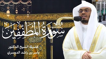 سورة المطففين كاملة بصوت الشيخ ياسر الدوسري ~ تلاوة جميلة ومميزة من صلاة التراويح رمضان ١٤٤٤هـ🌙