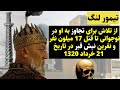 تیمور لنگ ویران گری بی امان یا سازنده ای با عزم و اراده از تهدید تجاوز در نوجوانی تا نبش قبر 