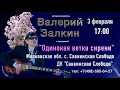 Валерий Залкин, анонс концерта (Саввинская Слобода) 3 февраля 2024