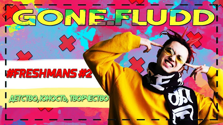 #Freshmans [GONE.Fludd] - ДЕТСТВО, ЮНОСТЬ, ТВОРЧЕСТВО