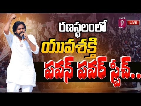 LIVE🔴- రణస్థలంలో యువశక్తి పవన్ కళ్యాణ్ పవర్‌ స్పీచ్.. | Pawan Kalyan Power Speech | Prime9 News