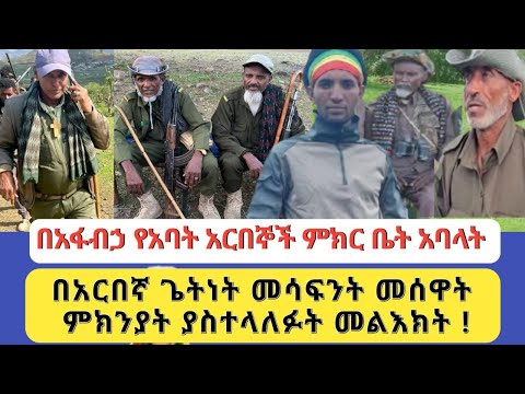 የአፋብኅ የአባት አርበኞች ምክር ቤት አባላት በአርበኛ ጌትነት መሳፍንት መሰዋት ምክንያት ያስተላለፉት መልዕክት Global Fano Media