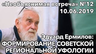 Формирование советской региональной уфологии, Эдуард Ермилов | Необъяснимая встреча 12