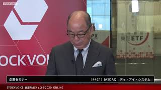 【資産形成フェスタ2020】ディ・アイ・システム