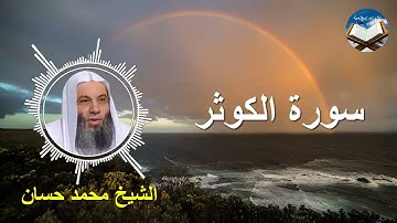تلاوة رائعة لسورة الكوثر بصوت القارىء الشيخ محمد حسان