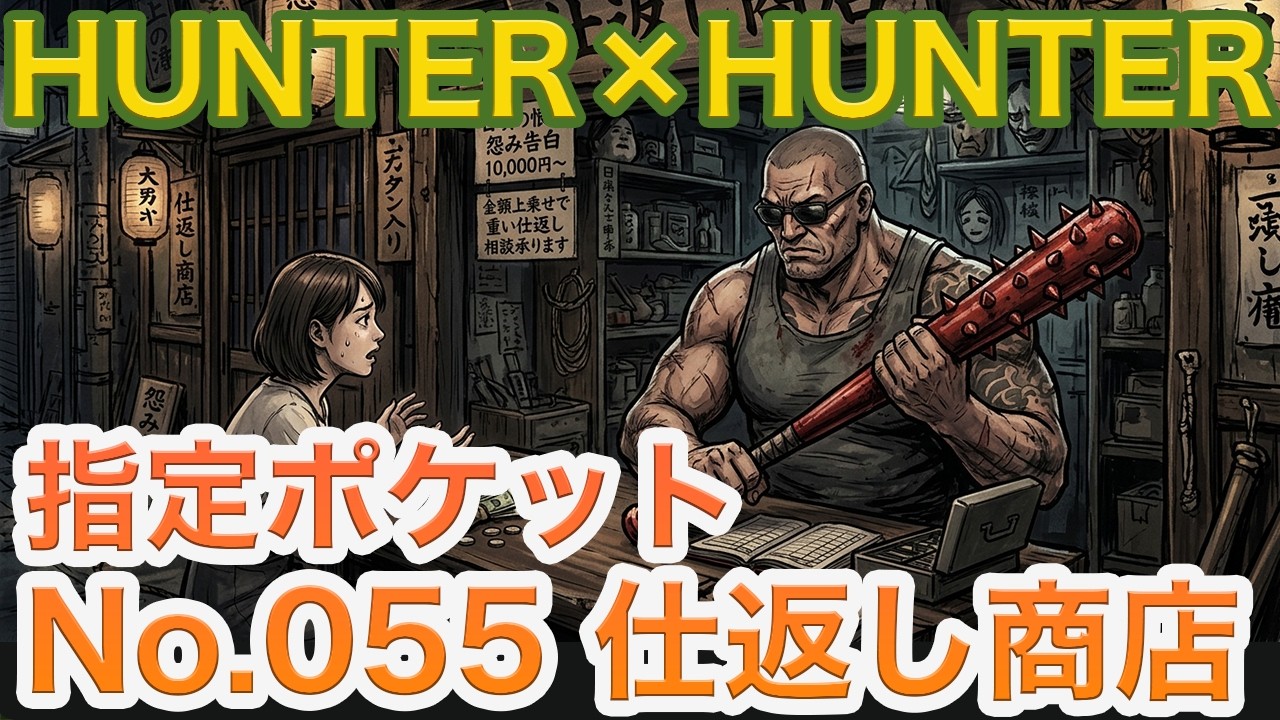 H×H考察】指定ポケット：No.055 仕返し商店【グリードアイランド編