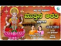 ಮುತ್ತಿನ ಆರತಿ | Mutthina Aarathi | Goddess Laxmi Devotional Song | A2 Bhakti Sagara