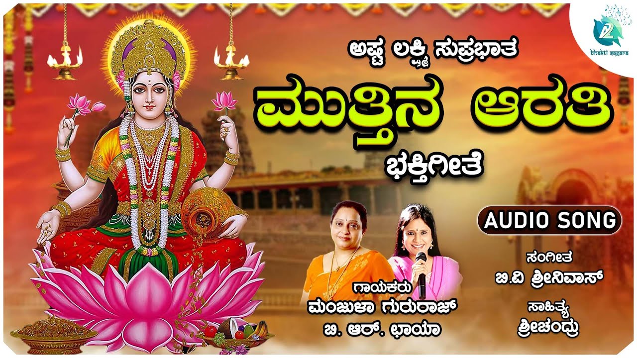    Mutthina Aarathi  Goddess Laxmi Devotional Song  A2 Bhakti Sagara