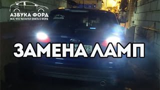 Замена лампочек подсветки Форд Фокус. Зеркала, багажник, задний ход. Замена лампочек подсветки Форд Фокус. Зеркала, багажник, задний ход.