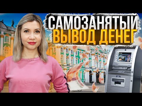 Способы вывода денег для парковых самозанятых в Яндекс такси