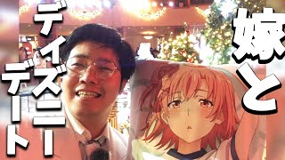 【デート】ディズニーランドでクリスマスパレードを見たい！【アニメ俺ガイル聖地を由比ヶ浜結衣と行く】