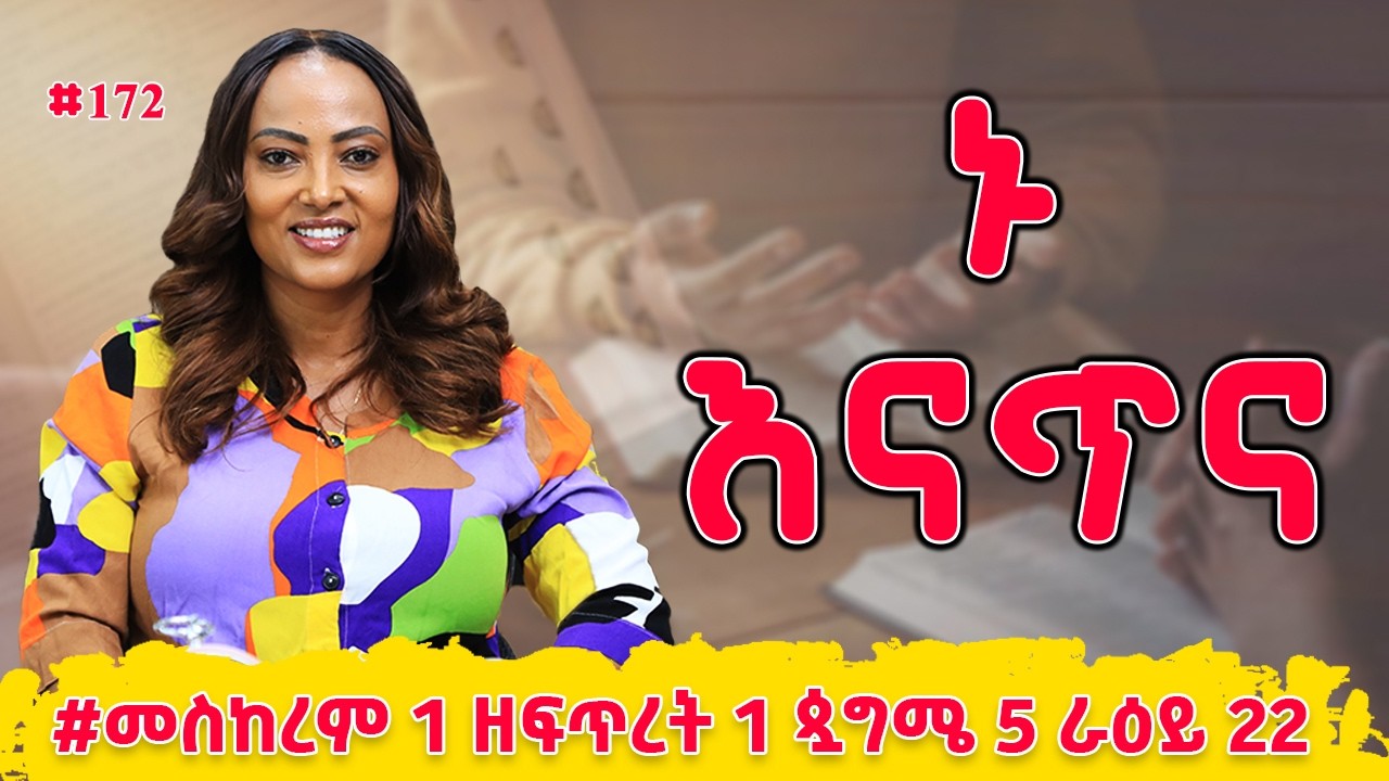 ኑ እናጥና! | መዝሙረ ዳዊት  69 - 72 | #መስከረም 1 ዘፍጥረት 1 ጷግሜ 5 ራዕይ 22 | #Nikodimos Show - Tigist Ejigu