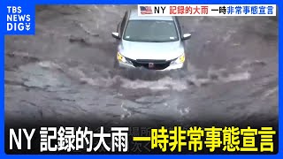 ニューヨークが記録的大雨で一時非常事態宣言　道路冠水や地下鉄運休…9月としては過去100年で最多降水量｜TBS NEWS DIG