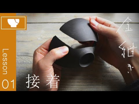 01【割れた金継ぎ】お茶碗の直し方～接着まで