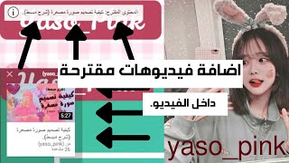 كيفية اضافة فيديوهات مقترحة داخل الفيديو.