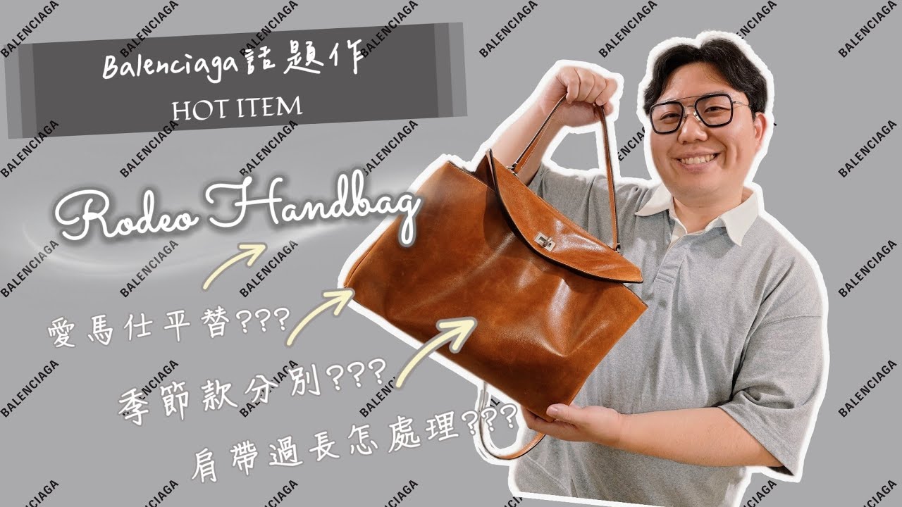 開箱巴黎世家RODEO造舊羊皮款😍能成為愛馬仕平替嗎?🤔羊皮款有何不同?🫨