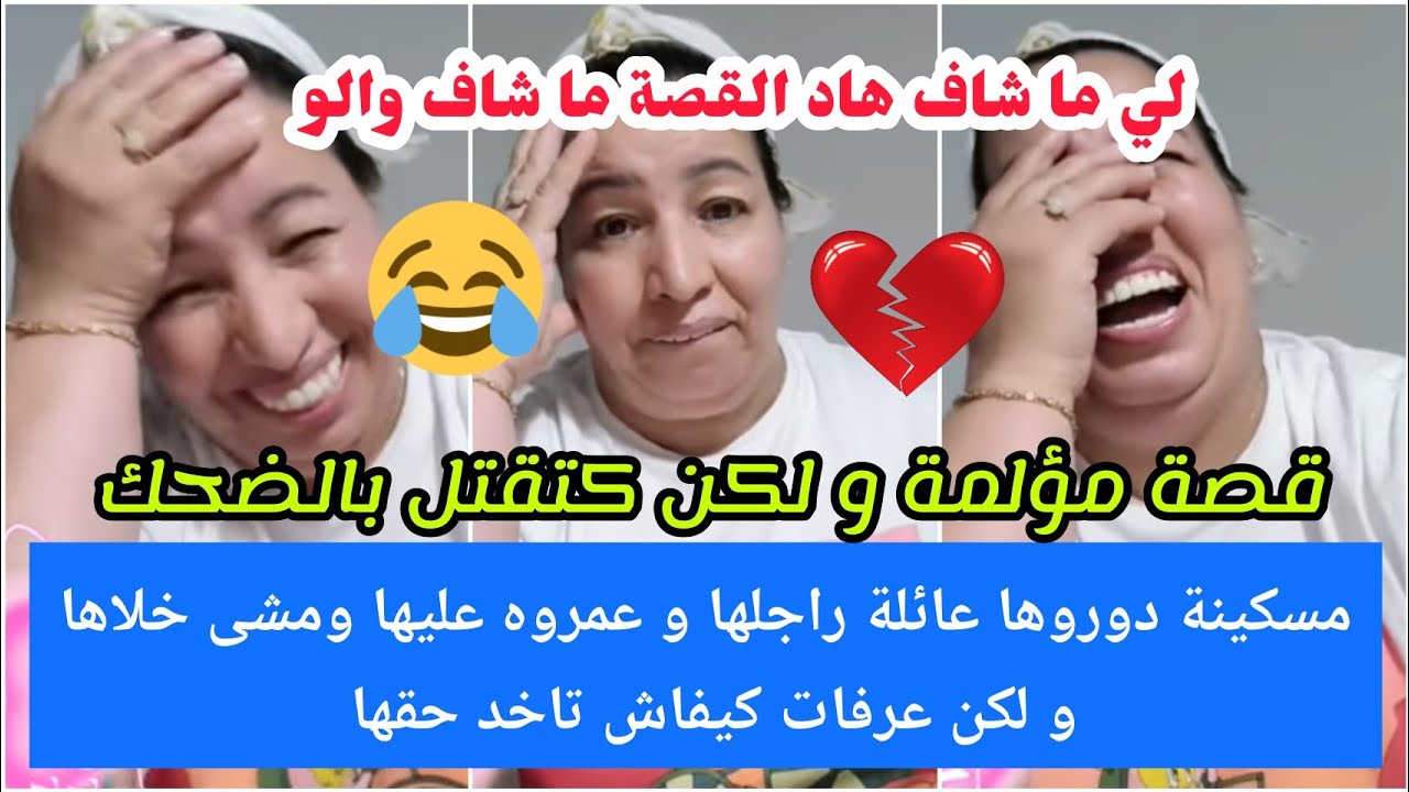 بالدموع😂مرأة قوية تبارك الله عليها💪قصتها حزينة🥺ولكن التعاويد الموت الضحك عائلة راجلها شتتو شملها...💔