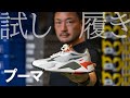プーマ「RS-G」を試し履き｜GDO室井のゴルフシューズ試し履きレポート
