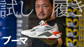 プーマ「RS-G」を試し履き｜GDO室井のゴルフシューズ試し履きレポート