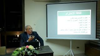 ثقافة الاحترام مع الأستاذ الدكتور محمد غانم