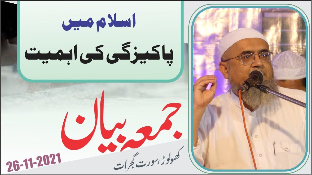 Juma Bayan Kholvad GJ.Pakizgi Ki Ahmiyat.جمعہ بیان ۔کھولوڑ ۔ 26 Nov 2021