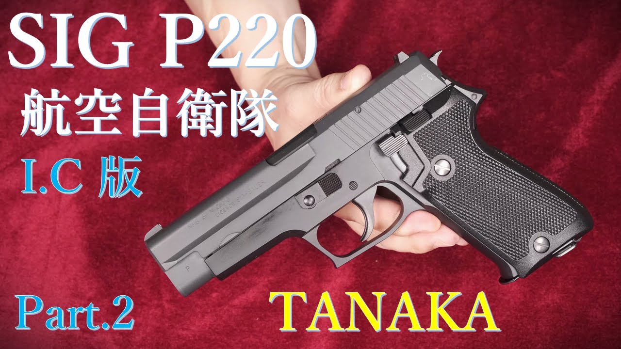 MGC SIG P220 モデルガン - トイガン