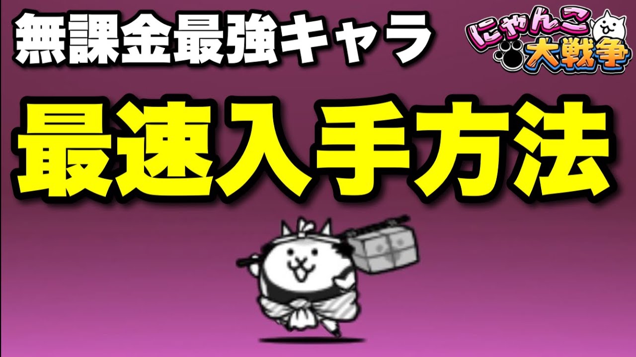 Live Streaming Battle Cats] Introducing the fastest way to acquire