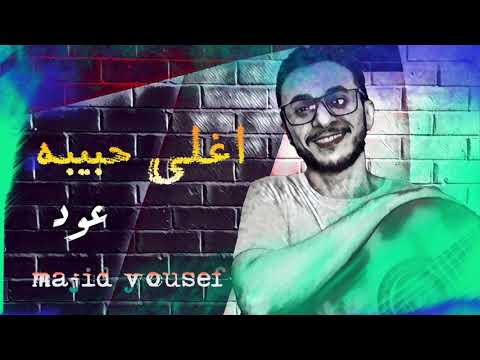 ماجد يوسف - اغلى حبيبه - عود | 2021