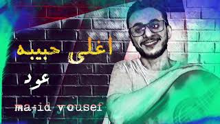 ماجد يوسف - اغلى حبيبه - عود | 2021