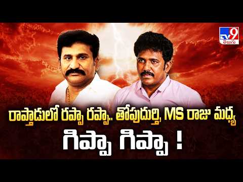 High Tension in Raptadu: రాప్తాడులో రప్పా రప్పా.. తోపుదుర్తి, MS రాజు మధ్య గిప్పా గిప్పా ! - TV9 - TV9
