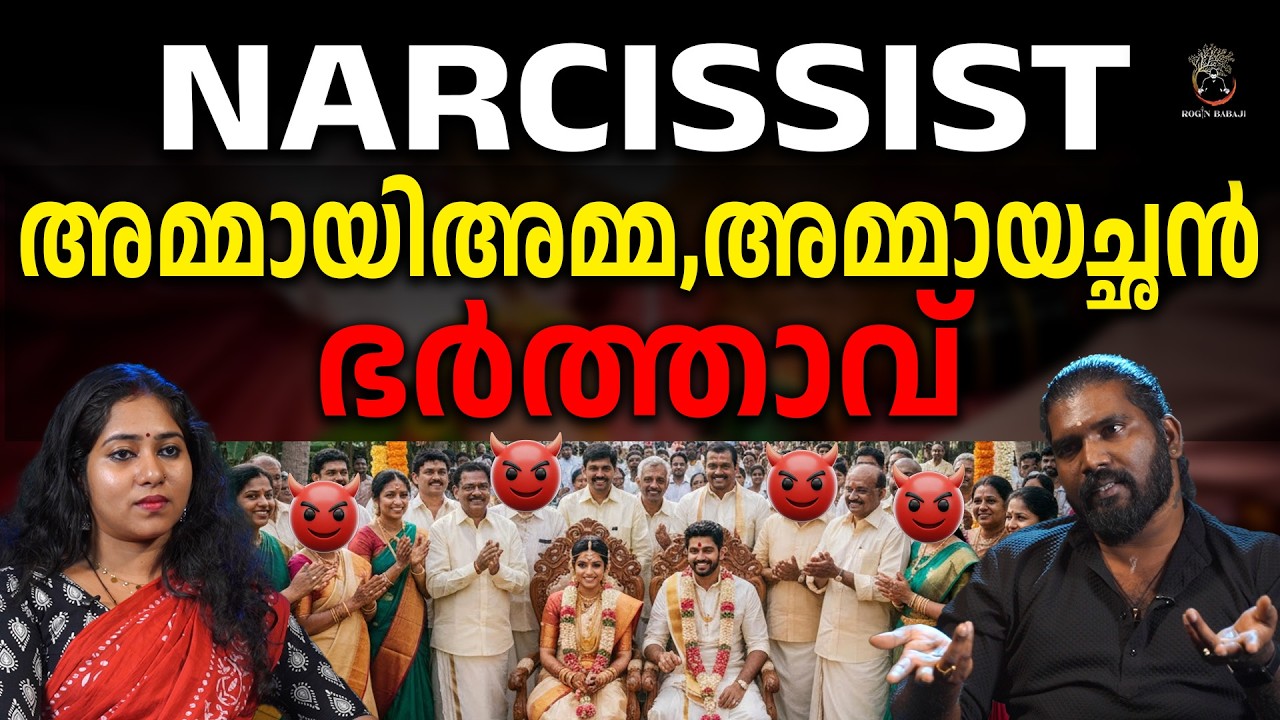 NARCISSIST അമ്മായച്ചനും അമ്മായമ്മയും ഉള്ള വീട്ടിൽനിന്നും ഉടൻ രക്ഷപ്പെടുക #roginbabaji #spiritual