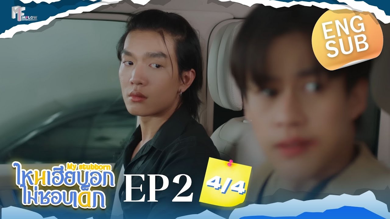 EP.2 [4/4] ไหนเฮียบอกไม่ชอบเด็ก (MyStubborn, 心口不一) [Eng Sub]