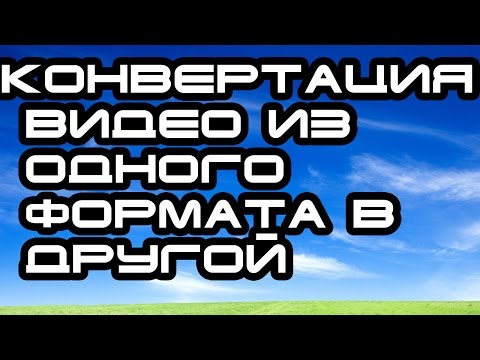 Как конвертировать видео из одного формата в другой