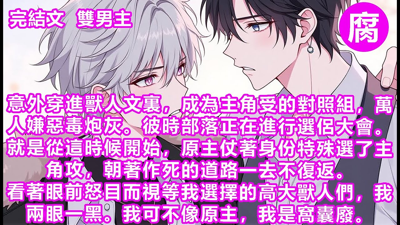 【完結】我可不像原主，我是窩囊廢。於是在眾人的注目之下。挪著步子來到那個低垂著眼眸，置身事外的啞巴獸人面前。支支吾吾問：「要不，我倆湊合過？」#bl #雙男主 #睡前聽書 #甜寵 #manhwa