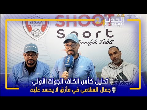 شوت سبور استوديو تحليلي كأس الكاف الجولة الأولي جمال السلامي في مأزق نهضة بركان يفوز و يقنع