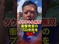 ㊗️330万再生!!【令和タケちゃん】北朝鮮のミサイルを擁護する中核派を撃退 #令和タケちゃん #後藤たけし #自衛隊 #反日 #北朝鮮 #共産党 #中核派 #政治 #shorts