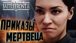 ПРИКАЗЫ МЕРТВЕЦА - Прохождение Кампании #3 - Star Wars BattleFront II