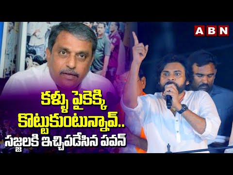 కళ్ళు పైకెక్కి కొట్టుకుంటున్నావ్.. సజ్జలకి ఇచ్చిపడేసిన పవన్ | Pawan Kalyan | Sajjala | ABN Telugu - ABNTELUGUTV