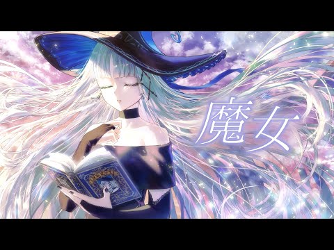 魔女 / 華糖シェリー（Cover）