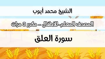 سورة العلق- المصحف المعلم مع ترديد الطفل مكررة ثلاث مرات - الشيخ محمد أيوب رحمه الله