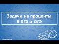 В понедельник акции компании подорожали. Как решить 11 задачу на проценты?