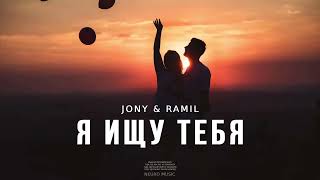 🔥JONY & Ramil - Я ищу тебя (remix) 2024🔥