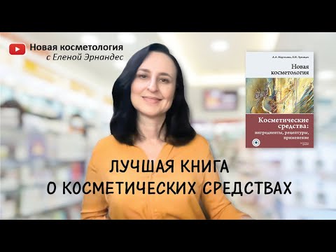 НОВАЯ КОСМЕТОЛОГИЯ. Косметические средства: ингредиенты, рецептуры, применение