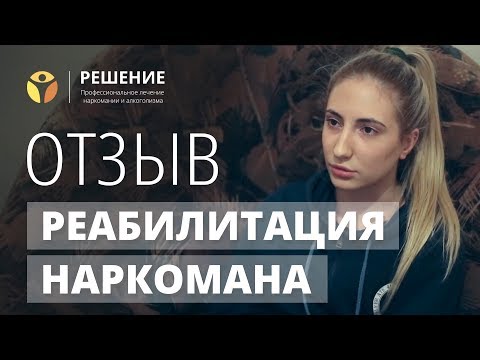 Исповедь наркоманки прошедшей лечение | Эффективное лечение наркомании | ОТЗЫВ | Центр РЕШЕНИЕ