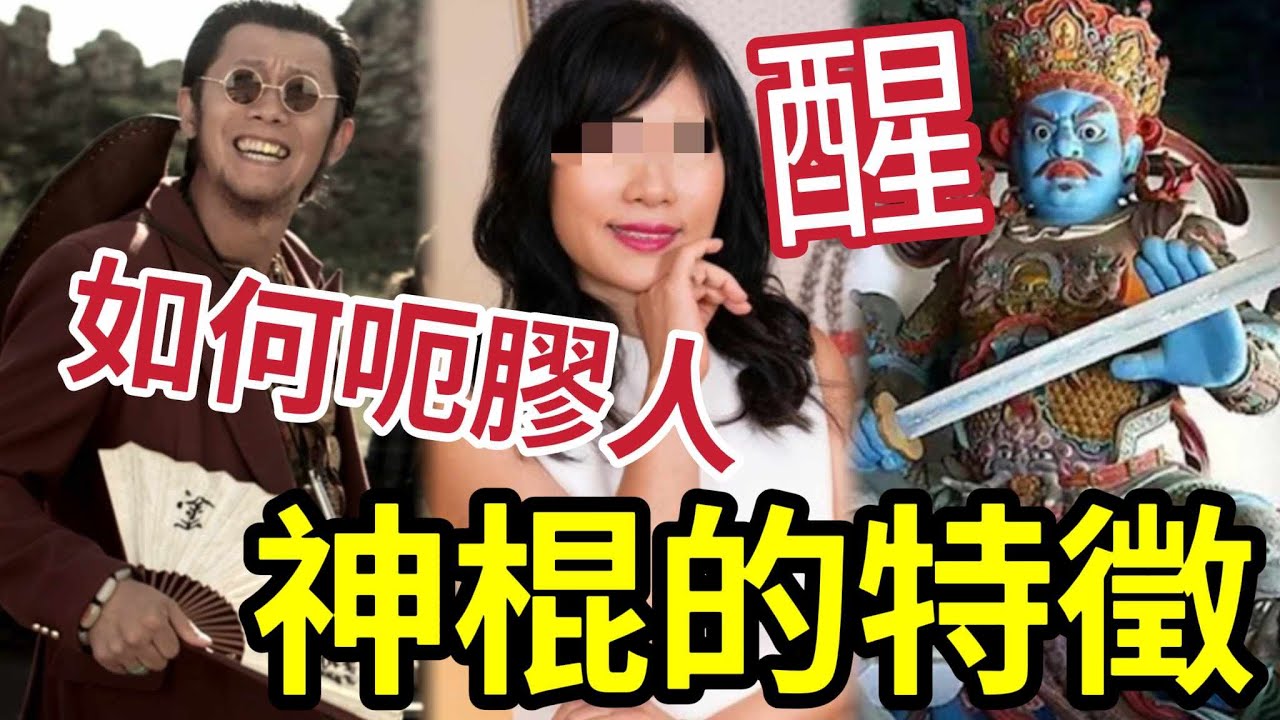#佛禪 年關將至!神棍湧現!如何分辨神棍? 蘇民峰「講明你聽係斷估」都有參考價值?以佛之名買開光法器「會有報應」 - YouTube