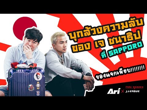 Ari X Thai Heroes In J. League With "ชนาธิป สรงกระสินธ์" #Sapporo