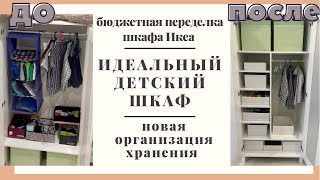 Идеальный детский шкаф: бюджетная переделка 🔨 новая организация хранения